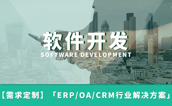 解放號 一站式軟件定制開發，賦能企業數字化商業創新