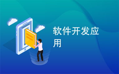 從需求到產(chǎn)出 應用軟件開發(fā)的全景透視